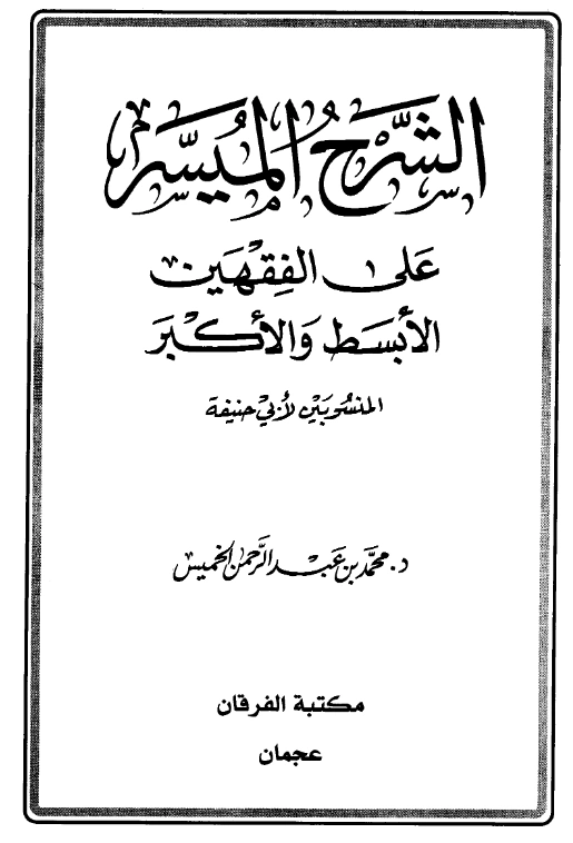 قراءة وتحميل كتاب الشرح الميسر على الفقهين الأبسط والأكبر المنسوبين لأبي حنيفة تأليف محمد بن عبد الرحمن الخميس PDF