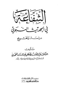 كتاب الشفاعة في الحديث النبوي دراسة وتخريج لعبد القادر مصطفى عبد الرزاق المحمدي