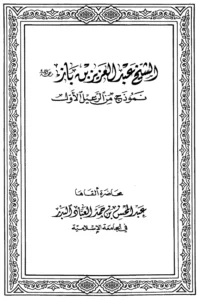 كتاب الشيخ عبد العزيز بن باز رحمه الله نموذج من الرعيل الأول لعبد المحسن بن حمد العباد البدر