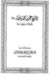 كتاب الشيخ عمر بن محمد فلاته رحمه الله وكيف عرفته لعبد المحسن بن حمد العباد البدر