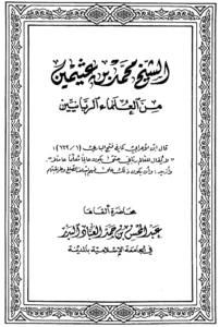 كتاب الشيخ محمد بن عثيمين من العلماء الربانيين لعبد المحسن بن حمد العباد البدر