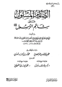 كتاب الصارم المسلول على شاتم الرسول تأليف تقي الدين ابن تيمية