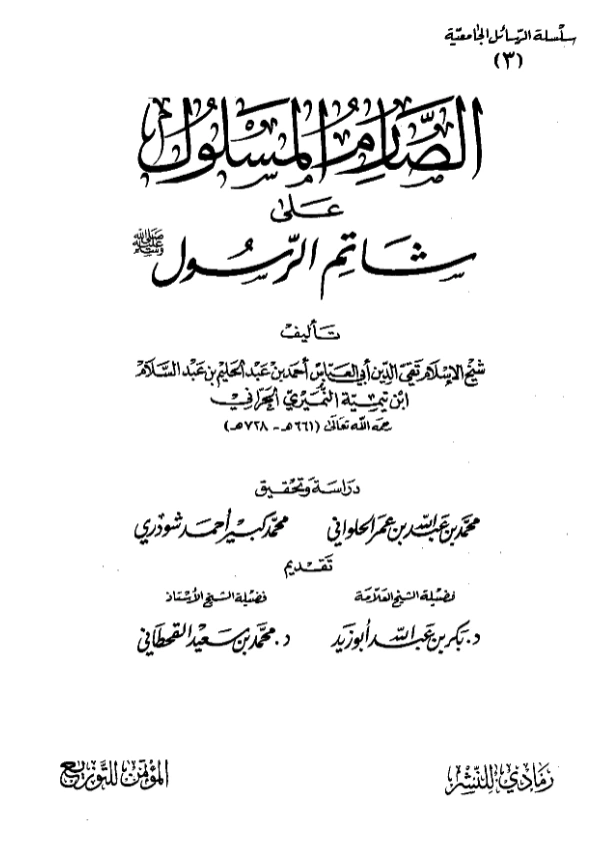 قراءة وتحميل كتاب الصارم المسلول على شاتم الرسول تأليف تقي الدين ابن تيمية PDF