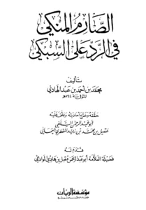 كتاب الصارم المنكي في الرد على السبكي تأليف محمد بن أحمد بن عبد الهادي الحنبلي