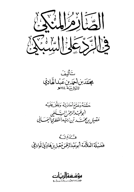 قراءة وتحميل كتاب الصارم المنكي في الرد على السبكي تأليف محمد بن أحمد بن عبد الهادي الحنبلي PDF