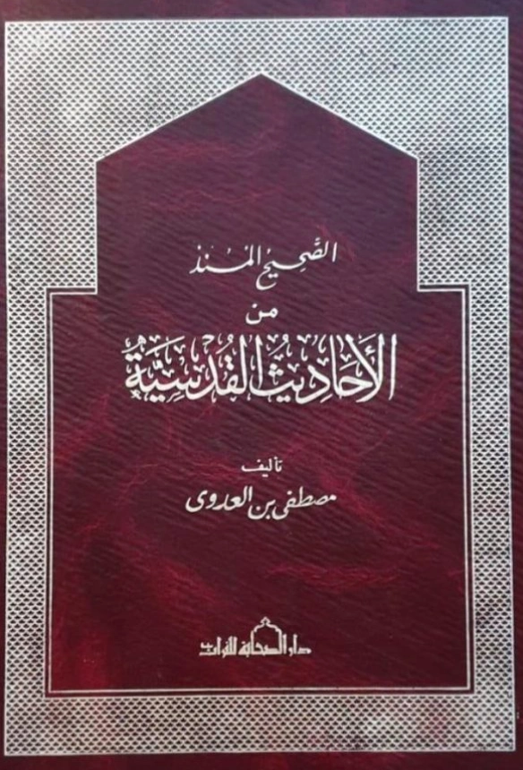 كتاب الصحيح المسند من الأحاديث القدسية تصنيف مصطفى العدوي