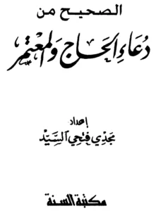 كتاب الصحيح من دعاء الحاج والمعتمر إعداد مجدي فتحي السيد