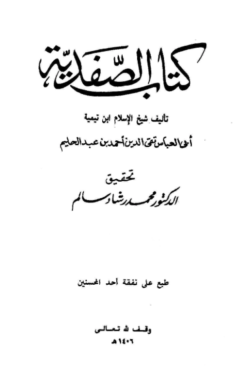 قراءة وتحميل كتاب الصفدية (تحقيق الرسالة وإبطال قول أهل الزيغ والضلالة) لتقي الدين ابن تيمية PDF