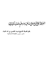 كتاب الصلاة على النبي صلى الله عليه وسلم فضلها وكيفيتها بقلم عبد المحسن بن حمد العباد البدر
