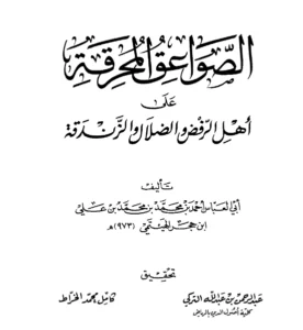 كتاب الصواعق المحرقة على أهل الرفض والضلال والزندقة لابن حجر الهيتمي