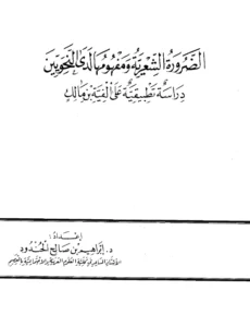 كتاب الضرورة الشعرية ومفهومها لدى النحويين دراسة تطبيقية على ألفية ابن مالك لإبراهيم بن صالح الحندود