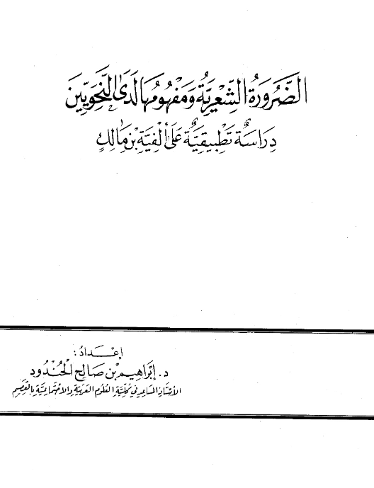 قراءة وتحميل كتاب الضرورة الشعرية ومفهومها لدى النحويين دراسة تطبيقية على ألفية ابن مالك لإبراهيم بن صالح الحندود PDF