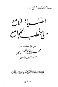 كتاب الضياء اللامع من الخطب الجوامع لابن عثيمين