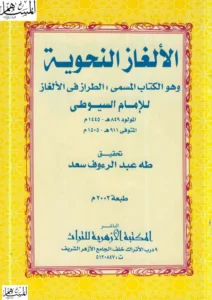 كتاب الطراز في الألغاز (الألغاز النحوية) لجلال الدين السيوطي
