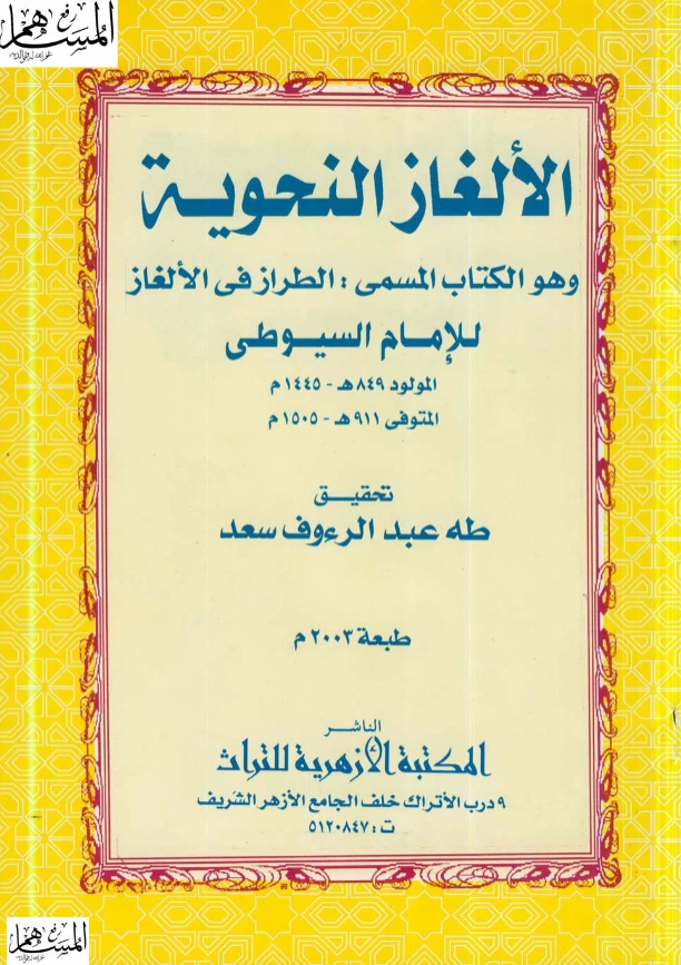 قراءة وتحميل كتاب الطراز في الألغاز (الألغاز النحوية) لجلال الدين السيوطي PDF