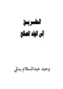 كتاب الطريق إلى الولد الصالح لوحيد عبد السلام بالي
