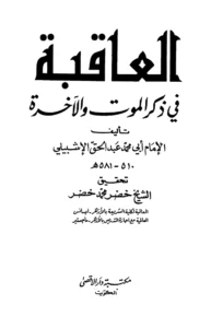 كتاب العاقبة في ذكر الموت والآخرة لعبد الحق بن عبد الرحمن الإشبيلي