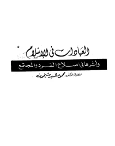 كتاب العبادات في الإسلام وأثرها في إصلاح الفرد والمجتمع لمحمود السيد شيخون