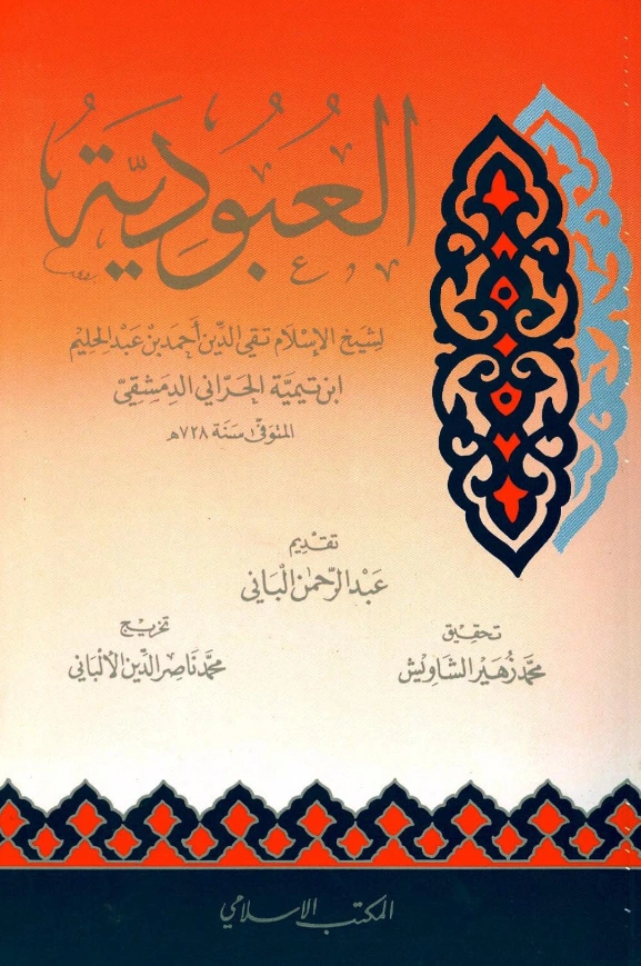 قراءة وتحميل كتاب العبودية لتقي الدين ابن تيمية PDF
