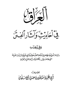 كتاب العراق في أحاديث وآثار الفتن تصنيف أبي عبيدة مشهور بن حسن آل سلمان