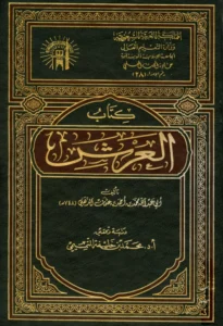 كتاب العرش تصنيف شمس الدين الذهبي