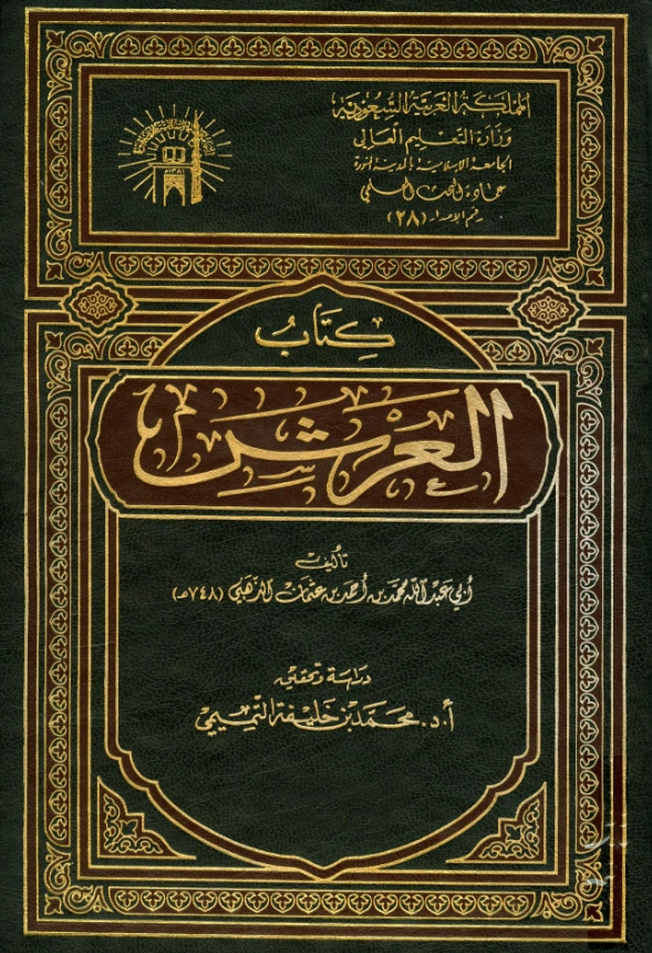 قراءة وتحميل كتاب العرش تصنيف شمس الدين الذهبي PDF