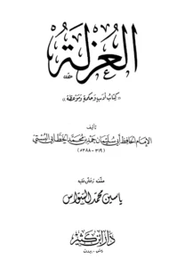 كتاب العزلة لأبي سليمان حمد بن محمد الخطابي