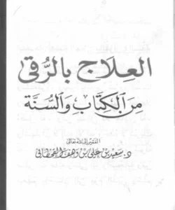 كتاب العلاج بالرقى من الكتاب والسنة لسعيد بن علي بن وهف القحطاني