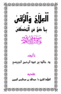كتاب العلاج والرقى بما صح عن المصطفى صلى الله عليه وسلم لخالد بن عبد الرحمن الجريسي