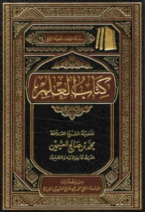 كتاب العلم لابن عثيمين