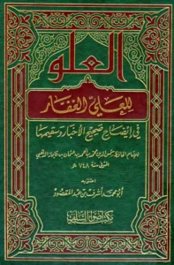 كتاب العلو للعلي الغفار في إيضاح صحيح الأخبار وسقيمها لشمس الدين الذهبي