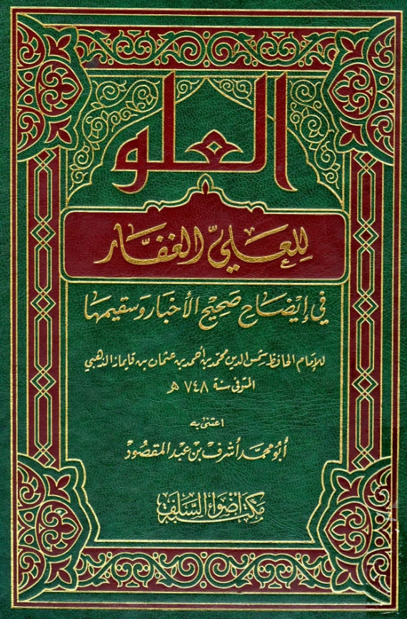 قراءة وتحميل كتاب العلو للعلي الغفار في إيضاح صحيح الأخبار وسقيمها لشمس الدين الذهبي PDF