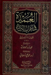 كتاب العمدة في إعراب البردة قصيدة البوصيري