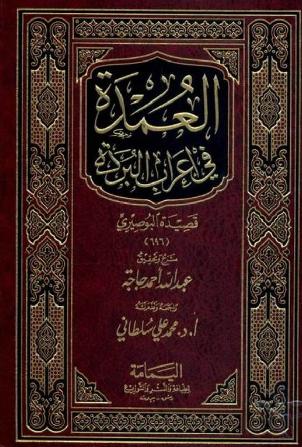 قراءة وتحميل كتاب العمدة في إعراب البردة قصيدة البوصيري PDF