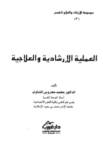 كتاب العملية الإرشادية والعلاجية لمحمد محروس الشناوي