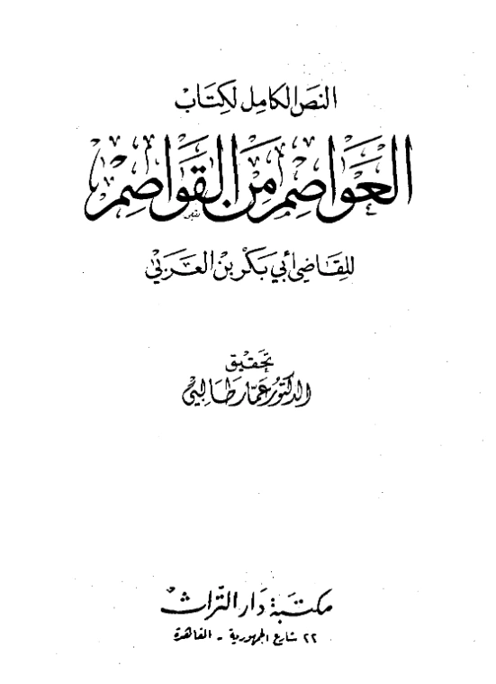 قراءة وتحميل كتاب العواصم من القواصم لأبي بكر ابن العربي الأندلسي PDF