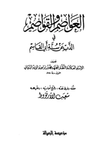 كتاب العواصم والقواصم في الذب عن سنة أبي القاسم صلى الله عليه وسلم لمحمد بن إبراهيم الوزير