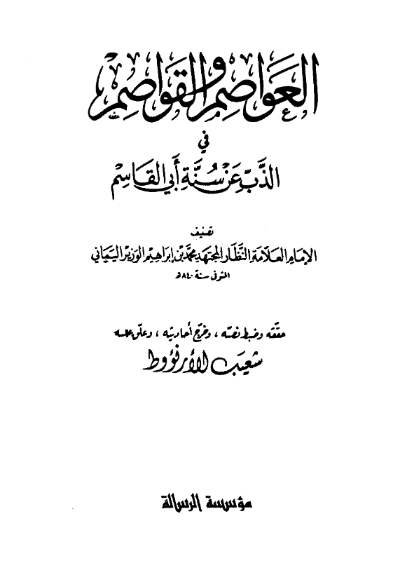 قراءة وتحميل كتاب العواصم والقواصم في الذب عن سنة أبي القاسم صلى الله عليه وسلم لمحمد بن إبراهيم الوزير PDF