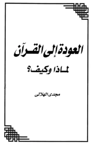 كتاب العودة إلى القرآن لماذا وكيف؟ لمجدي الهلالي PDF