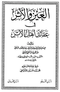 كتاب العين والأثر في عقائد أهل الأثر لعبد الباقي بن عبد الباقي البعلي
