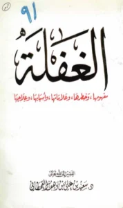كتاب الغفلة مفهومها وخطرها وعلاماتها وأسبابها وعلاجها لسعيد بن علي بن وهف القحطاني