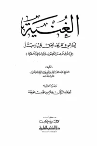 كتاب الغنية لطالبي طريق الحق عز وجل (في الأخلاق والتصوف والآداب الإسلامية) تأليف عبد القادر الجيلاني