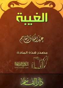 كتاب الغيبة لعبد الملك بن محمد بن عبد الرحمن بن قاسم