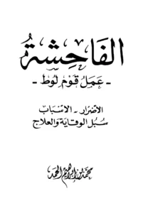 كتاب الفاحشة عمل قوم لوط الأضرار والأسباب وسبل الوقاية والعلاج لمحمد بن إبراهيم الحمد