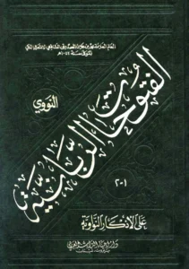 كتاب الفتوحات الربانية على الأذكار النواوية لمحمد علي بن محمد علان الصديقي