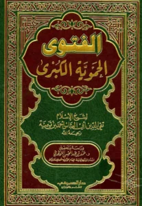 كتاب الفتوى الحموية الكبرى لتقي الدين ابن تيمية