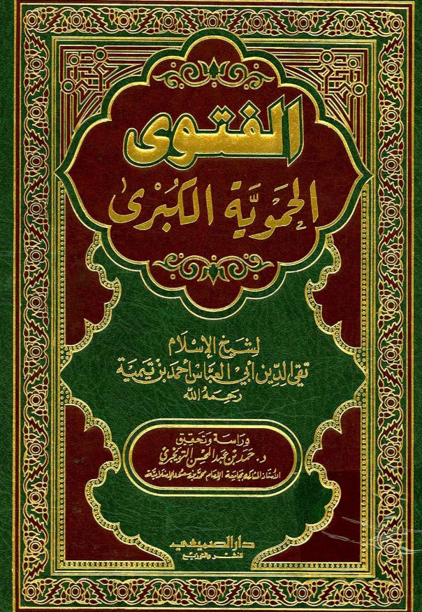 قراءة وتحميل كتاب الفتوى الحموية الكبرى لتقي الدين ابن تيمية PDF