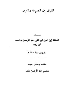 كتاب الفرق بين النصيحة والتعيير لابن رجب الحنبلي