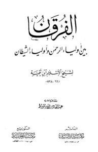 كتاب الفرقان بين أولياء الرحمن وأولياء الشيطان لتقي الدين ابن تيمية