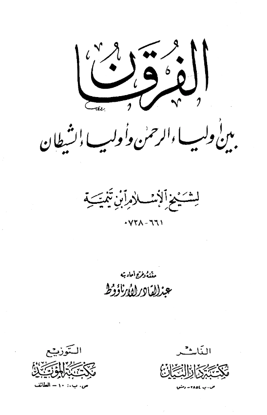 قراءة وتحميل كتاب الفرقان بين أولياء الرحمن وأولياء الشيطان لتقي الدين ابن تيمية PDF
